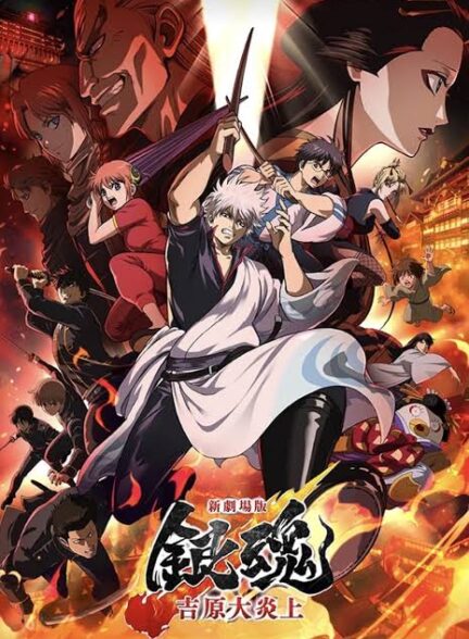 دانلود فیلم Gintama: Yoshiwara in Flames