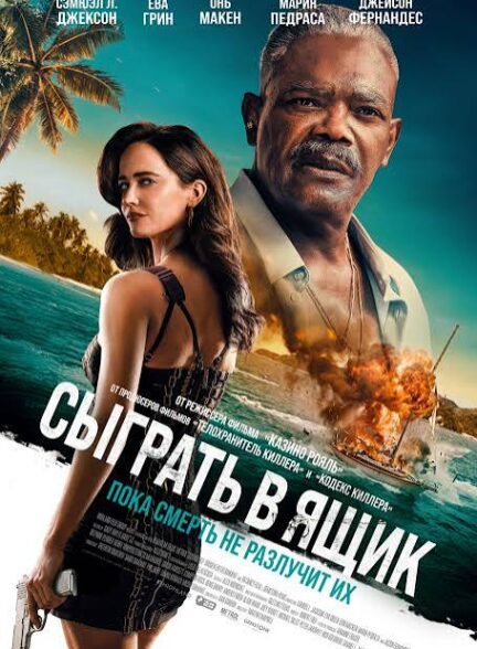 دانلود فیلم Just Play Dead